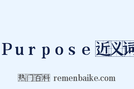 Purpose近义词是什么意思的图片